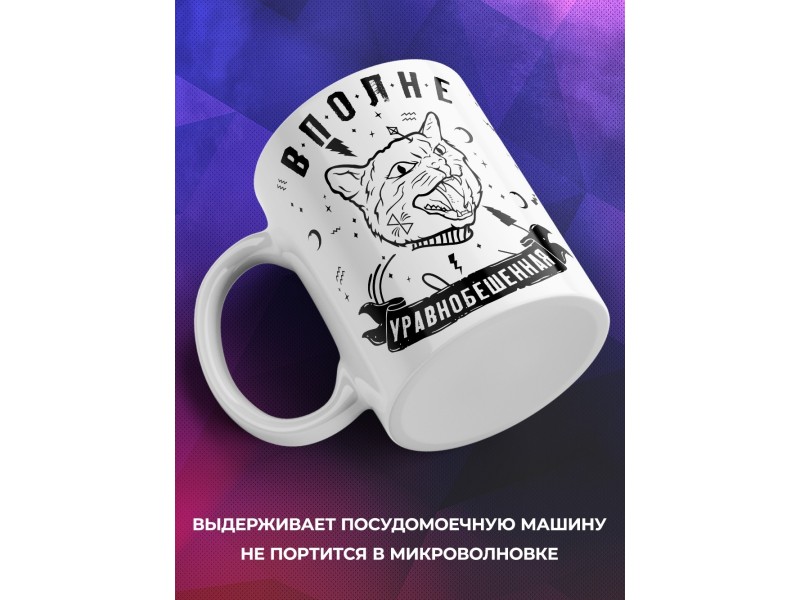 Кружка Вполне уравноБешенная