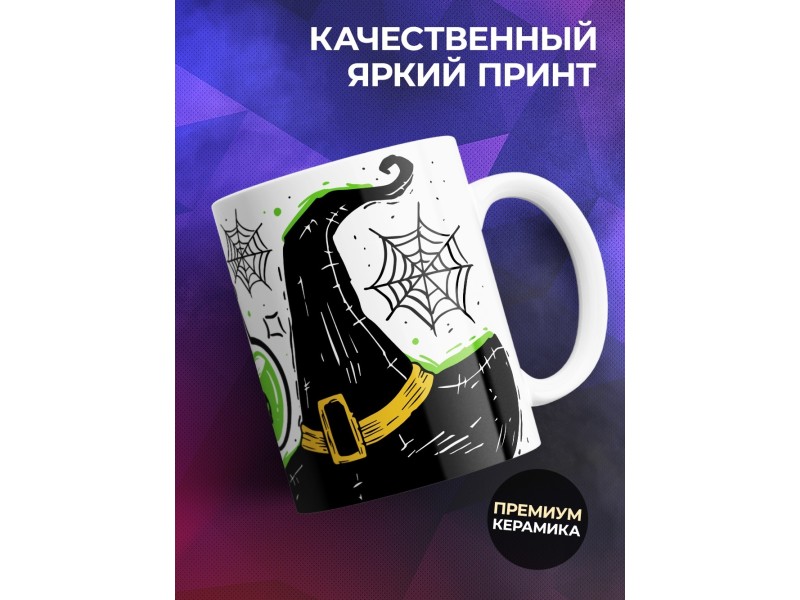 Кружка Настоящей ведьмы / Отвар от старости