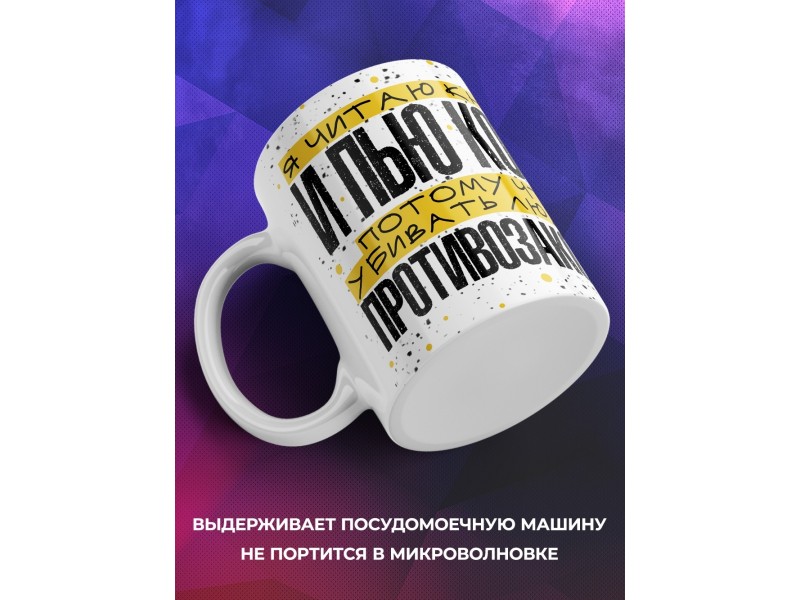 Кружка Прикольная / Читаю книги и пью кофе
