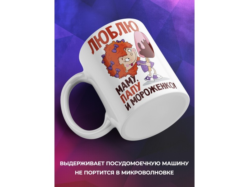 Кружка Люблю мама, папу и мороженко!