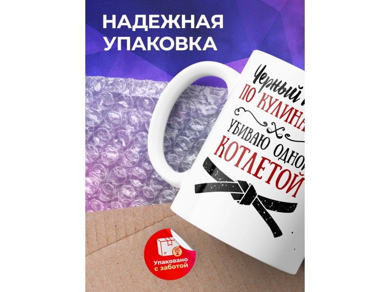 Кружка Черный пояс по кулинарии. Убиваю одной котлетой