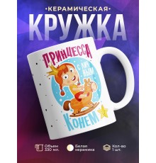 Кружка Принцесса с личным конем