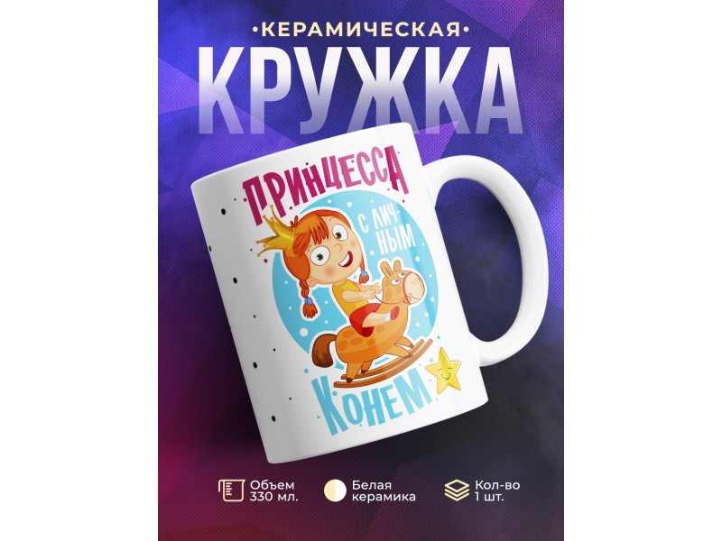 Кружка Принцесса с личным конем