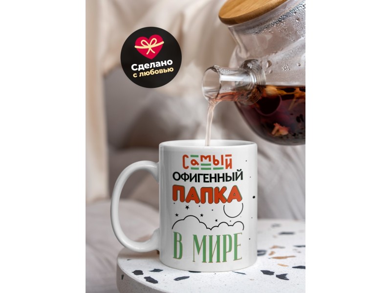 Кружка Самый офигенный папка в мире