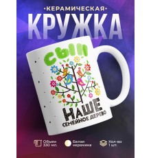 Кружка Семейное дерево. Сын