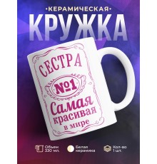 Кружка Сестра №1. Самая красивая