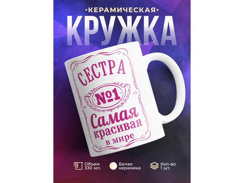 Кружка Сестра №1. Самая красивая