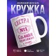 Кружка Сестра №1. Самая красивая