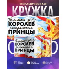 Кружка Маме сына / У королев рождаются принцы
