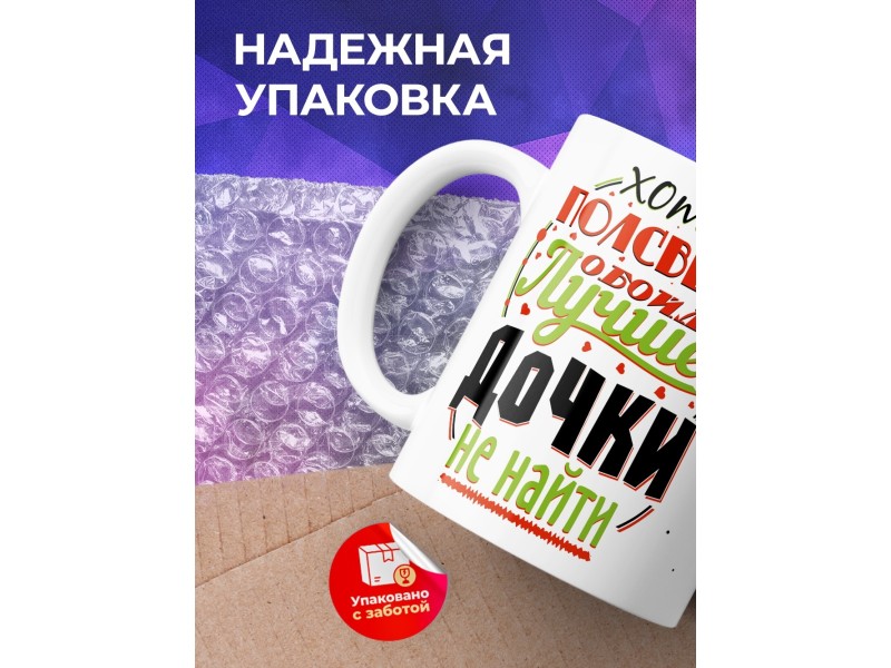 Кружка Лучше дочки не найти