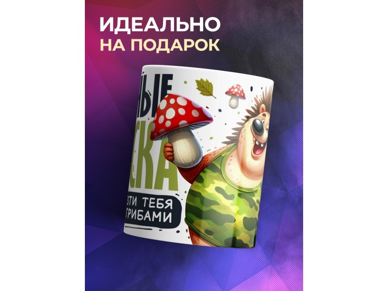 Кружка Грибнику. Грибные войска