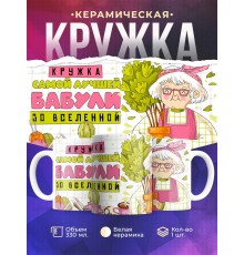 Кружка Бабушке / Кружка лучшей бабули во вселенной