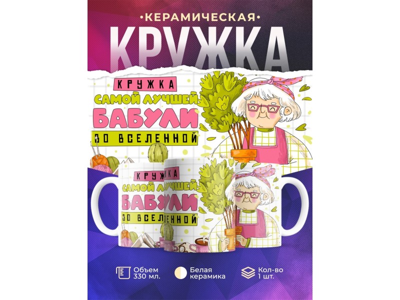 Кружка Бабушке / Кружка лучшей бабули во вселенной
