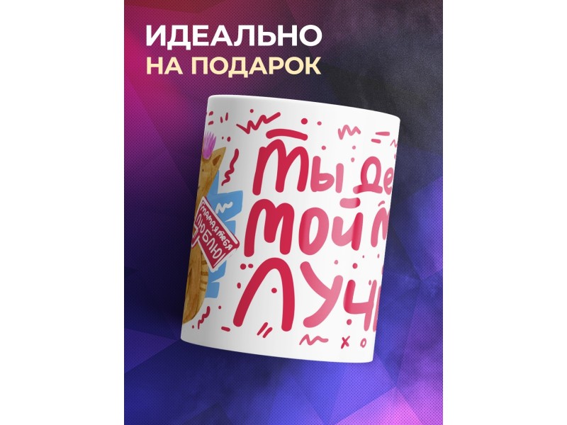 Кружка Ты делаешь мой мир лучше. День матери