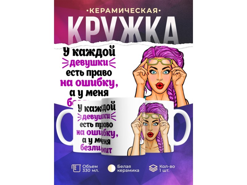 Кружка Безлимит на ошибки
