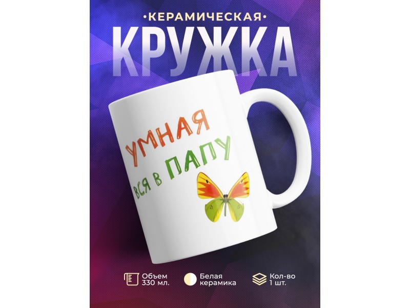 Кружка Красивая в маму. Умная в папу