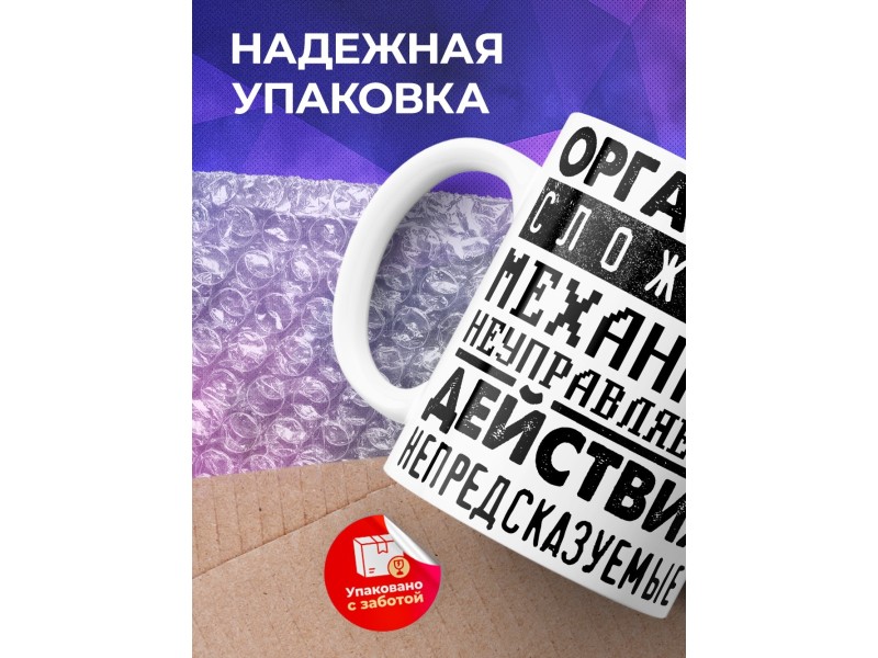 Кружка Организм сложный