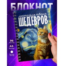 Блокнот Место для шедевров