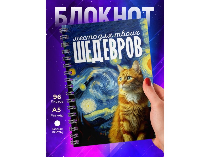 Блокнот Место для шедевров