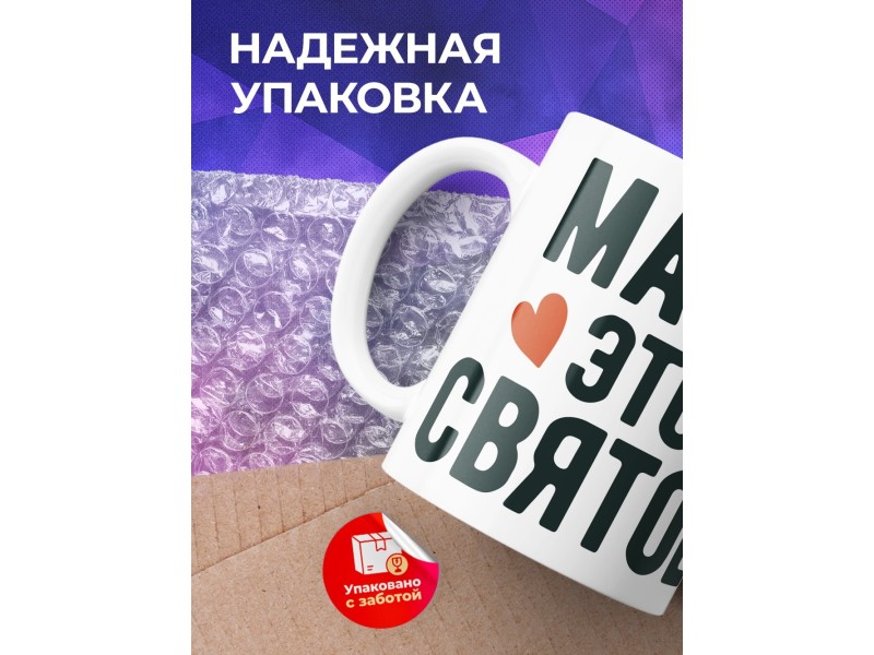 Кружка Мама это святое