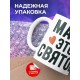 Кружка Мама это святое