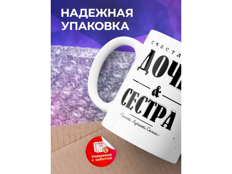 Кружка Счастливая дочь и сестра
