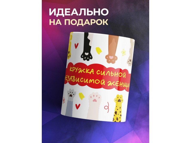 Кружка Кружка сильной и независимой женщины