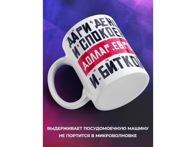 Кружка Дари деньги и спокоен