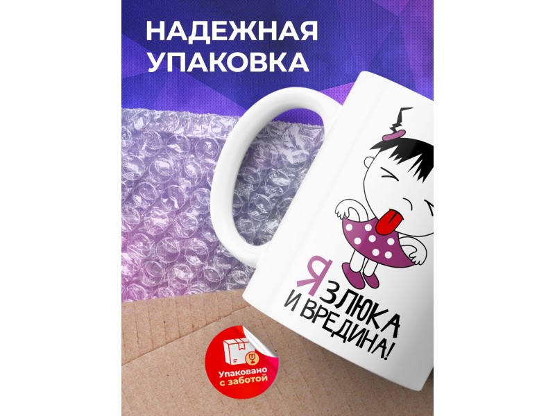 Кружка Я злюка и вредина