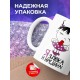 Кружка Я злюка и вредина
