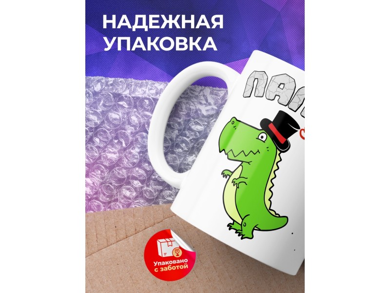 Кружка Папазавр