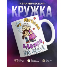 Кружка Лучшая бабуля на свете