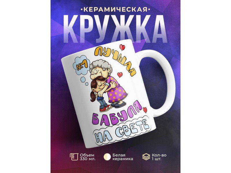 Кружка Лучшая бабуля на свете