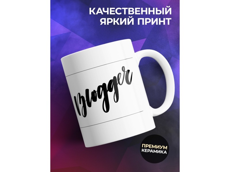 Кружка Блоггер. Девушка