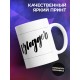 Кружка Блоггер. Девушка