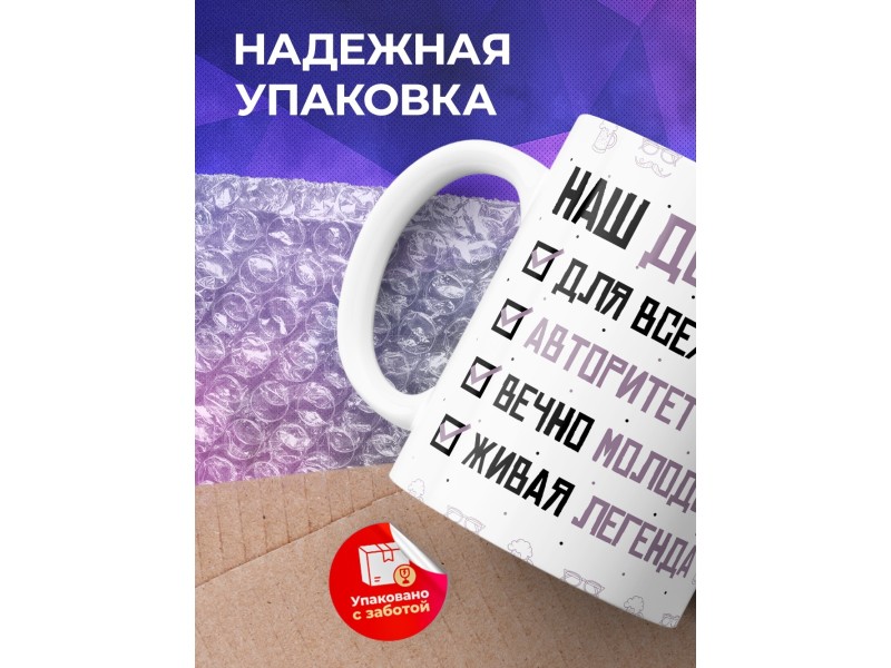 Кружка Дедушке / Наш дедушка для всех пример
