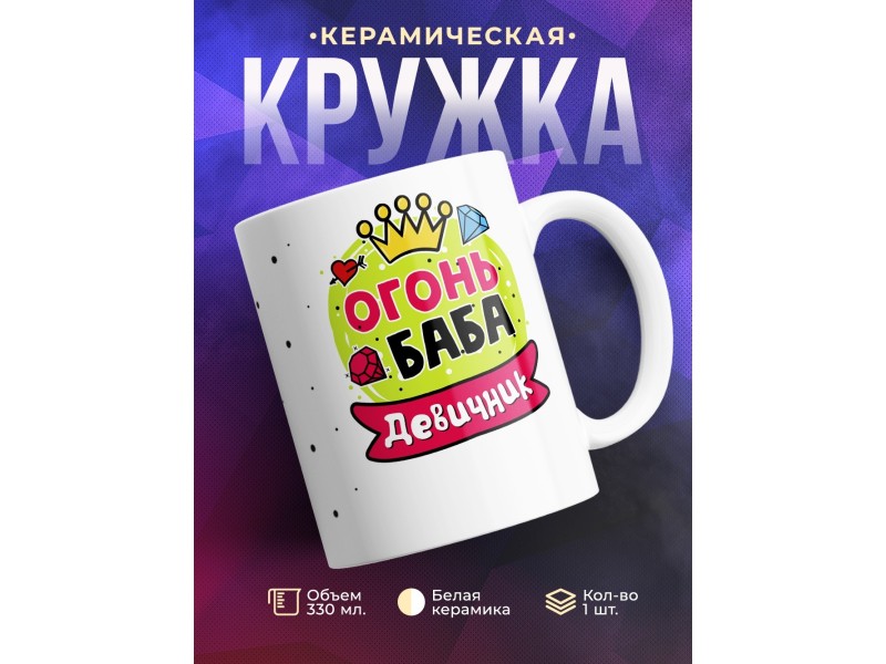 Кружка Огонь баба. Девичник