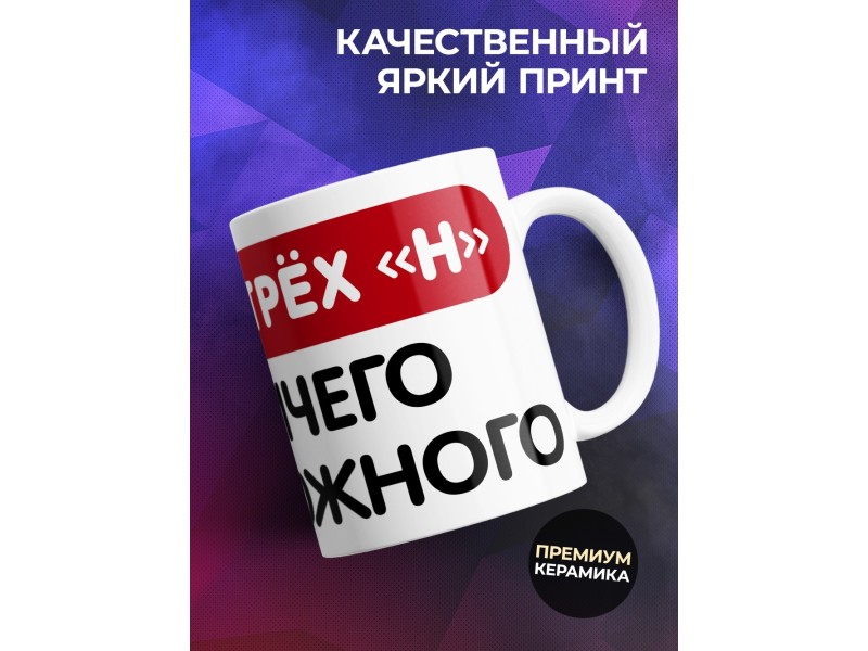 Кружка Правило трёх Н. Нет ничего невозможного