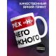 Кружка Правило трёх Н. Нет ничего невозможного