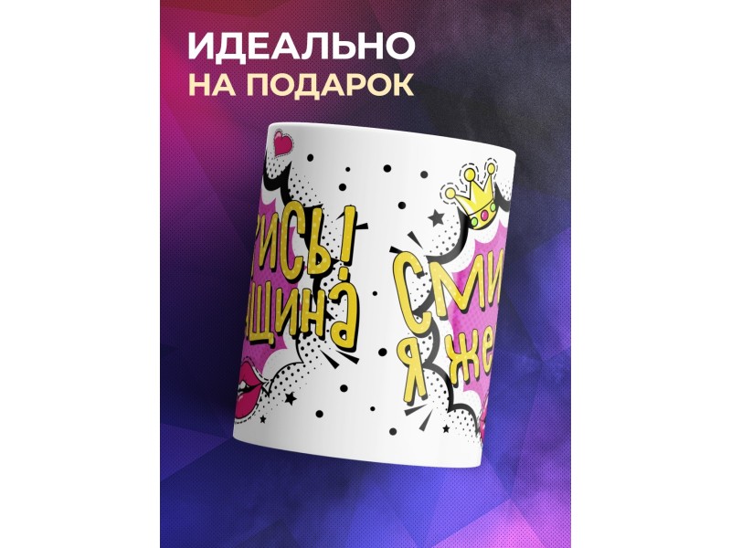 Кружка Смирись! Я женщина