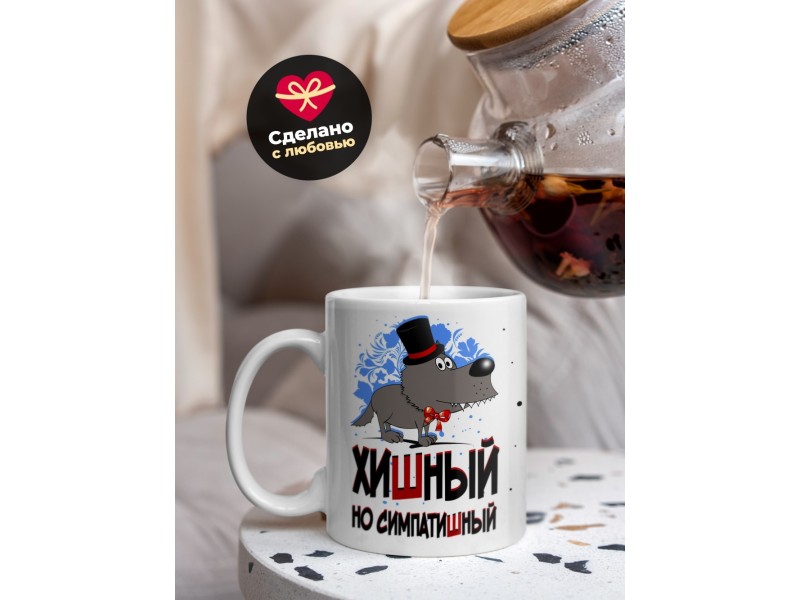 Кружка Хишный, но симпатишный