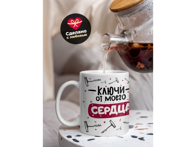 Кружка Ключи от моего сердца