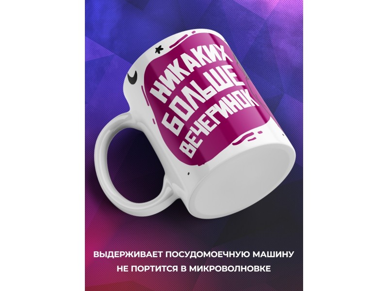 Кружка Никаких больше вечеринок