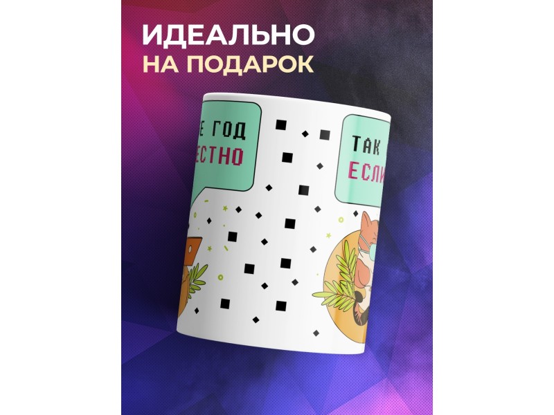 Кружка Так себе год, если честно