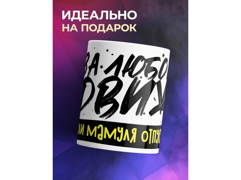 Кружка За любой движ. Если мамуля отпустит