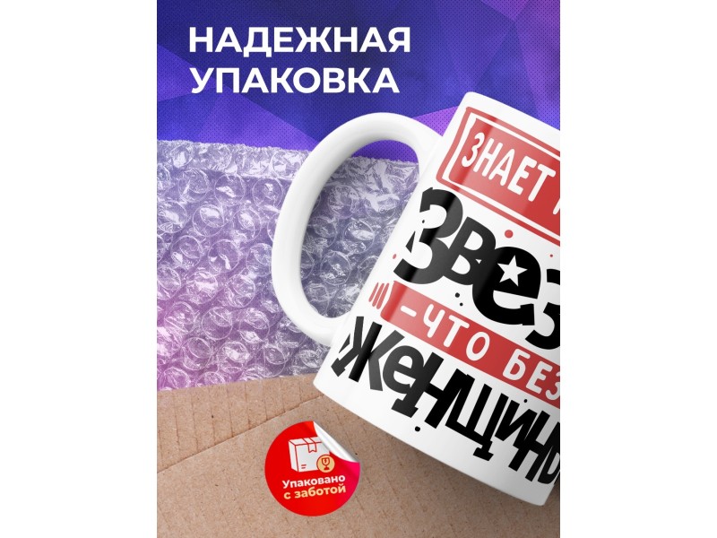 Кружка Прикольная / Девушке /Женщине / Звезда