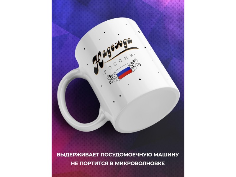 Кружка Надежда России
