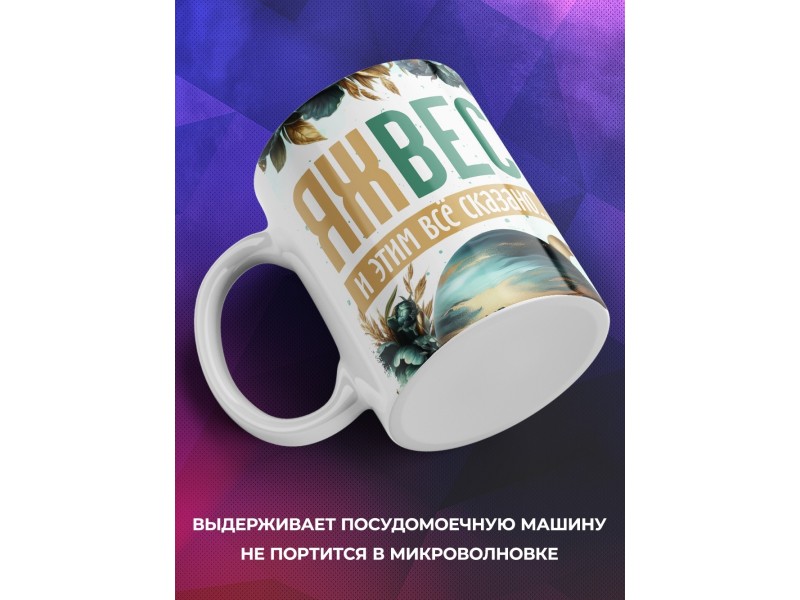Кружка Зодиак / Весы / Все сказано