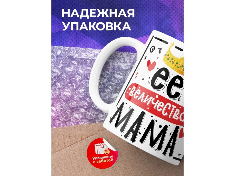 Кружка Её величество мама. День матери