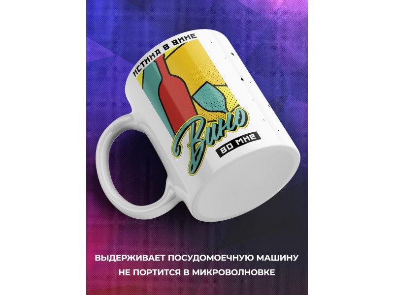 Кружка Истина в вине. Вино во мне
